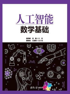 cover image of 人工智能数学基础